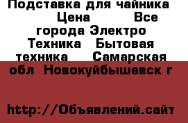 Подставка для чайника vitek › Цена ­ 400 - Все города Электро-Техника » Бытовая техника   . Самарская обл.,Новокуйбышевск г.